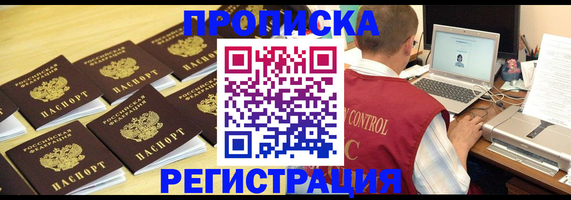 купить прописку в Боре